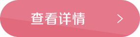 查看详情