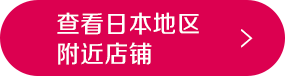 查看日本地区附近店铺