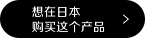 想在日本购买这个产品