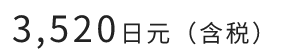 3,520日元（含税）