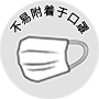 不易附着于口罩
