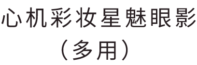 心机彩妆星魅眼影（多用）