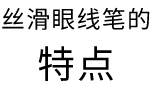 丝滑眼线笔的特点