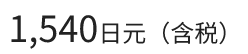 1,540日元（含税）