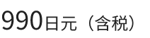 990日元（含税）