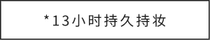*13小时持久持妆