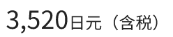 3,520日元（含税）