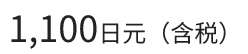 1,100日元（含税）