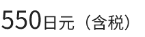 550日元（含税）