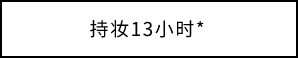 持妆13小时*