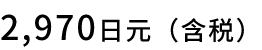2,970日元（含税）