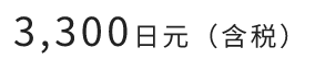 3,300日元（含税）