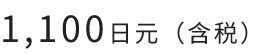 1,100日元（含税）