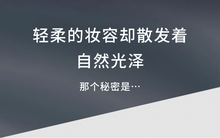 轻柔的妆容却散发着 自然光泽 那个秘密是…