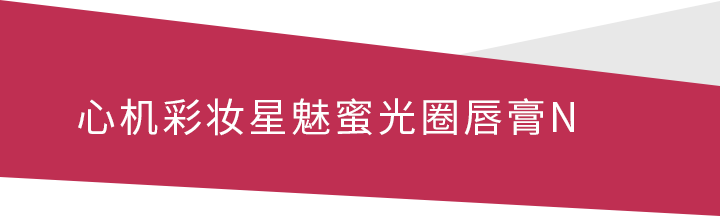 心机彩妆星魅蜜光圈唇膏 N