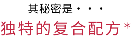 其秘密是・・・独特的复合配方＊