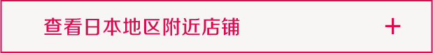 查看日本地区附近店铺