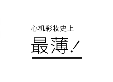 心机彩妆史上最薄
