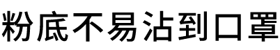 粉底不易沾到口罩