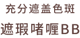 充分遮盖色斑遮瑕啫喱BB