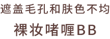 遮盖毛孔和肤色不均裸妆啫喱BB
