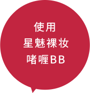 使用星魅裸妆啫喱BB