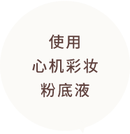 使用心机彩妆粉底液