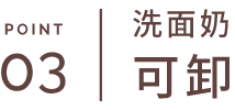 POINT 03 洗面奶 可卸