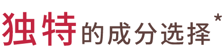 独特的成分选择*