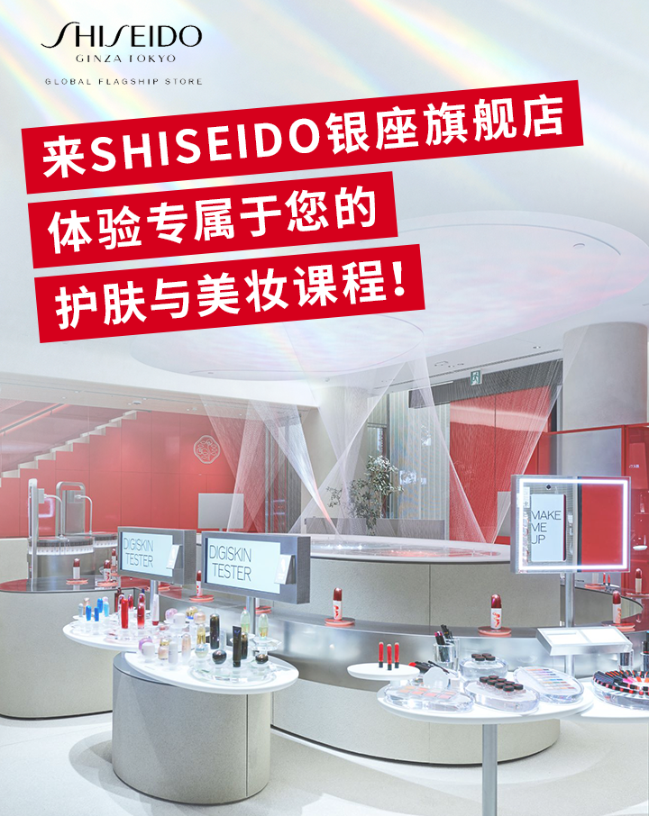 来SHISEIDO银座旗舰店 体验专属于您的护肤与美妆课程！