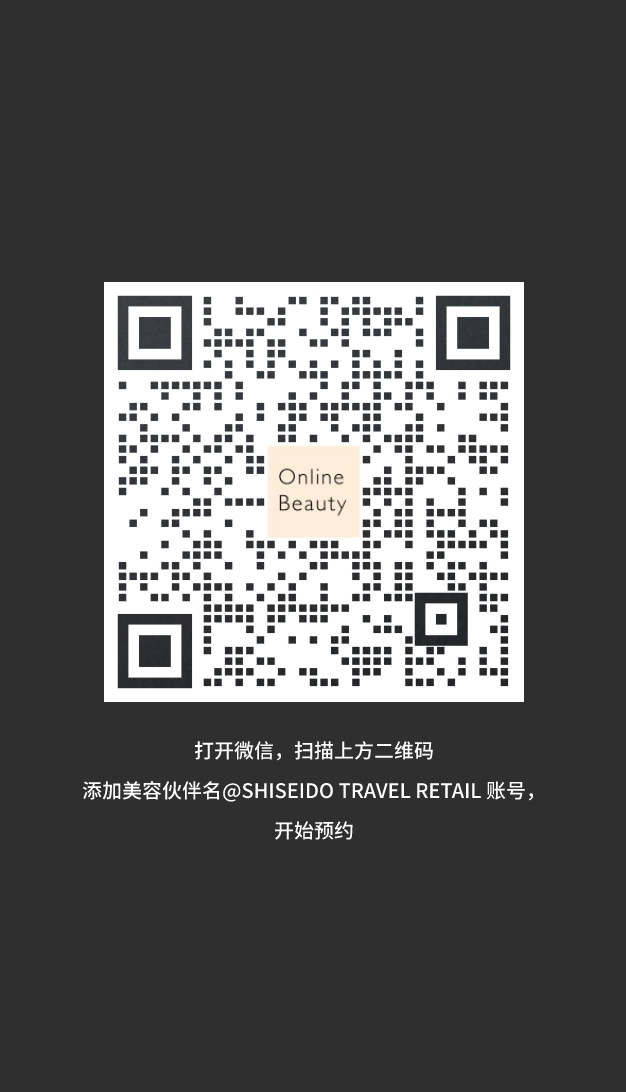 打开微信，扫描上方二维码 添加美容伙伴名@SHISEIDO TRAVEL RETAIL 账号， 开始预约