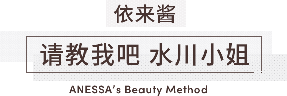 依来酱　请教我吧 水川小姐 ANESSA’s Beauty Method